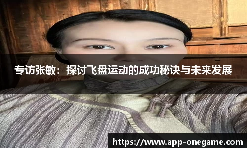 专访张敏：探讨飞盘运动的成功秘诀与未来发展