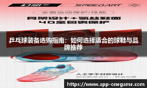 乒乓球装备选购指南：如何选择适合的球鞋与品牌推荐