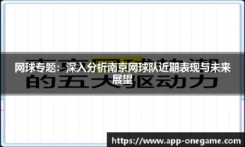 网球专题：深入分析南京网球队近期表现与未来展望