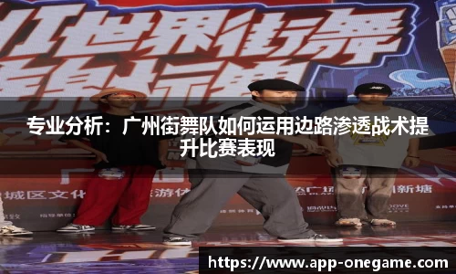 专业分析：广州街舞队如何运用边路渗透战术提升比赛表现