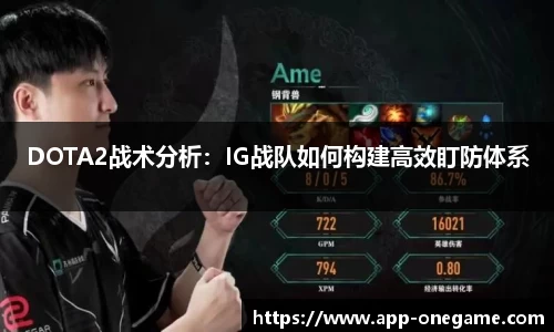 DOTA2战术分析：IG战队如何构建高效盯防体系