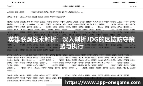 英雄联盟战术解析：深入剖析JDG的区域防守策略与执行