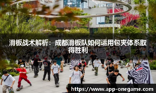 滑板战术解析：成都滑板队如何运用包夹体系取得胜利