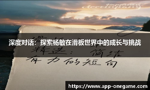 深度对话：探索杨敏在滑板世界中的成长与挑战