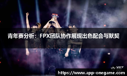 青年赛分析：FPX团队协作展现出色配合与默契