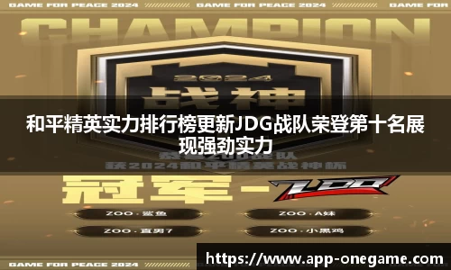 和平精英实力排行榜更新JDG战队荣登第十名展现强劲实力