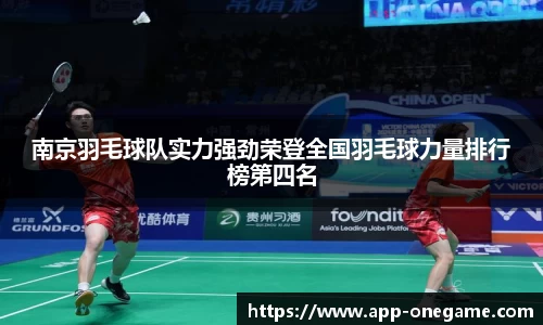 南京羽毛球队实力强劲荣登全国羽毛球力量排行榜第四名