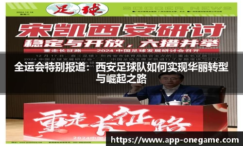 全运会特别报道：西安足球队如何实现华丽转型与崛起之路