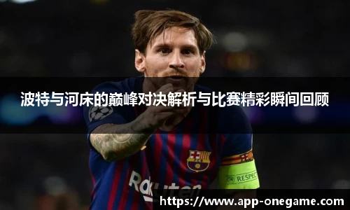 波特与河床的巅峰对决解析与比赛精彩瞬间回顾