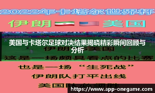 美国与卡塔尔足球对决结果揭晓精彩瞬间回顾与分析